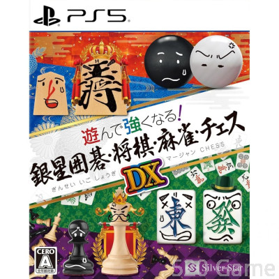 【預購】PS5 玩遊戲學 銀星圍棋・將棋・麻雀・西洋棋 DX - 日
